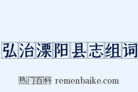 弘治溧阳县志组词是什么意思的图片
